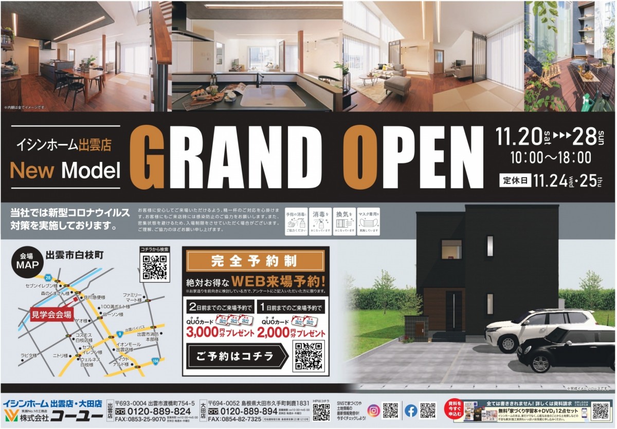 イシンホーム出雲New Model 11月20日OPEN！！ アイキャッチ画像