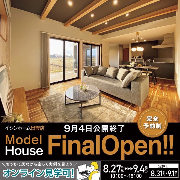 出雲モデルハウス最後の完成見学会！！ 画像