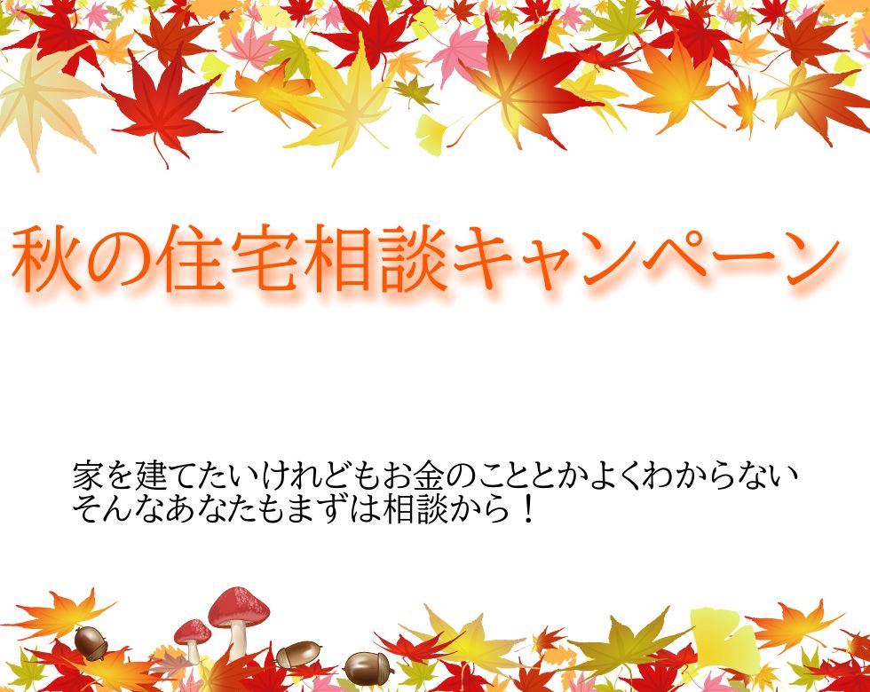 秋の住宅相談キャンペーン アイキャッチ画像