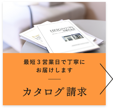 最短３営業日で丁寧にお届けします カタログ請求