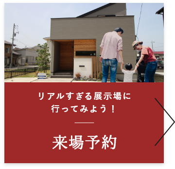 リアルすぎる展示場に行ってみよう！来場予約