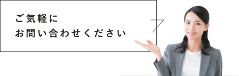 ご気軽にお問い合わせください