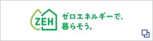 ゼロエネルギーで暮らそう リンクボタン