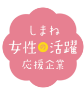 しまね女性活躍応援企業 リンクボタン