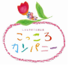 こっころカンパニー　ロゴ