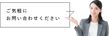 ご気軽にお問い合わせください