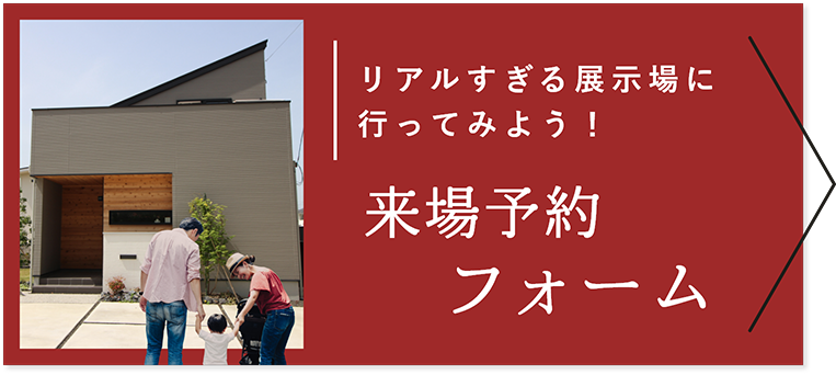 リアルすぎる展示場に行ってみよう！来場予約