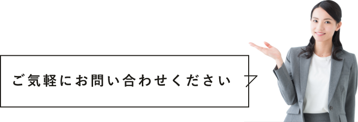 ご気軽にお問い合わせください