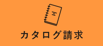 カタログ請求