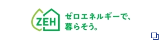 ゼロエネルギーで暮らそう リンクボタン