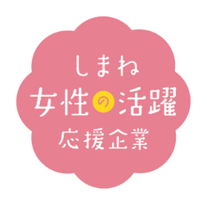 しまね女性活躍応援企業 リンクボタン