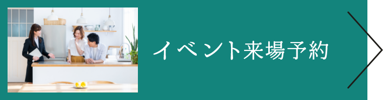 イベント来場予約