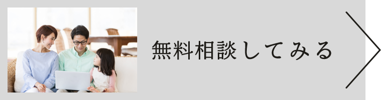 無料相談してみる