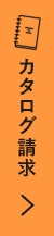 カタログ請求 リンクバナー