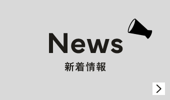 新着情報　詳しくはこちら　リンクバナー