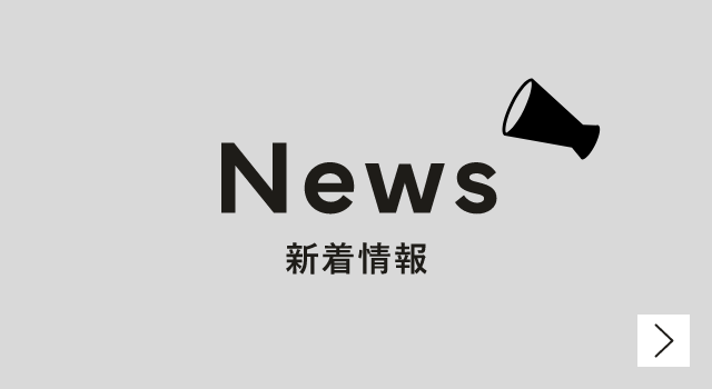 新着情報　詳しくはこちら　リンクバナー