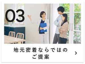 03 地元密着ならではのご提案　詳しくはこちら　リンクバナー