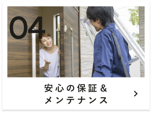 04 安心の保証＆メンテナンス　詳しくはこちら　リンクバナー