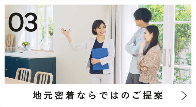 03 地元密着ならではのご提案　詳しくはこちら　リンクバナー