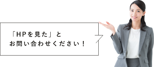 HPを見たとお問い合わせください！　スタッフ　アイコン