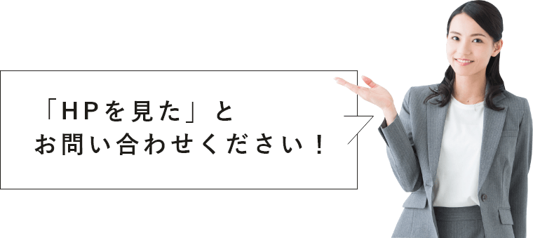 HPを見たとお問い合わせください！　スタッフ　アイコン