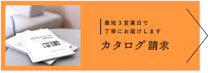 最短３営業日で丁寧にお届けしますカタログ請求