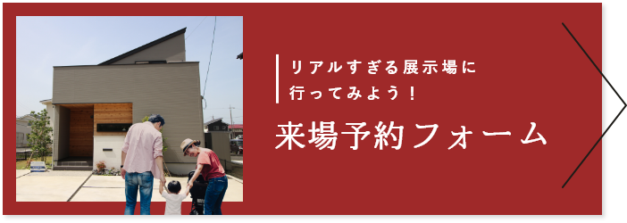 リアルすぎる展示場に行ってみよう！来場予約フォーム