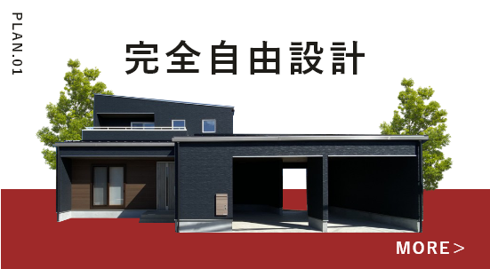 完全自由設計