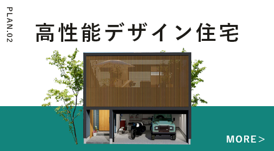 高性能デザイン住宅