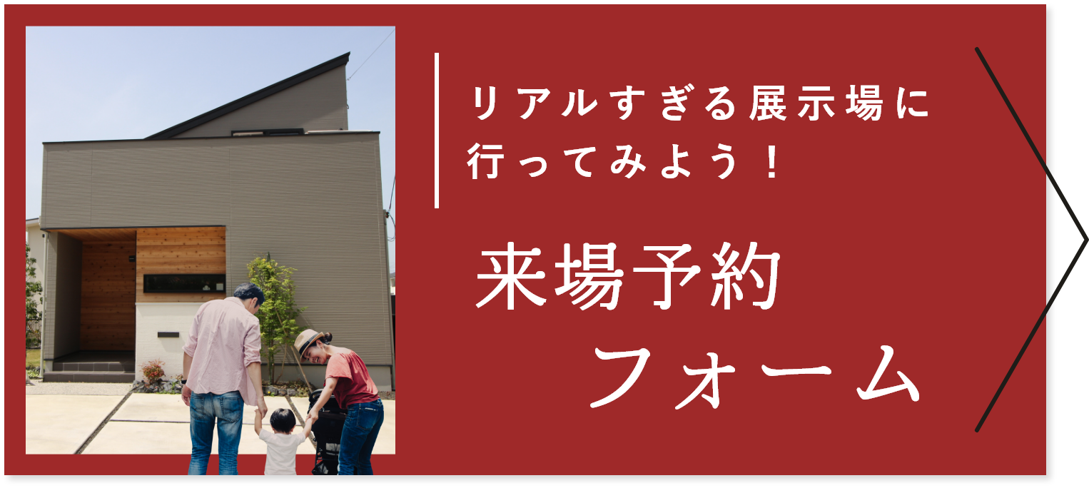 リアルすぎる展示場に行ってみよう！来場予約フォーム