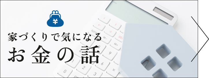 家づくりで気になるお金の話