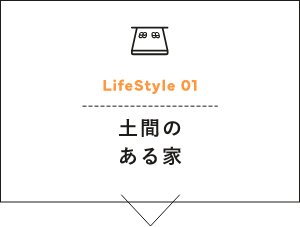 Life Style 01　土間のある家