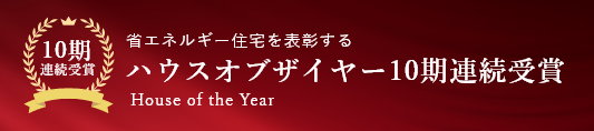 ハウスオブザイヤー10期連続受賞　リンクバナー