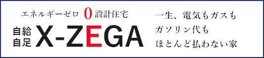 エネルギーゼロ設計住宅 自給自足 X-ZEGA　リンクバナー