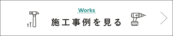 施工事例　詳しくはこちら　リンクバナー