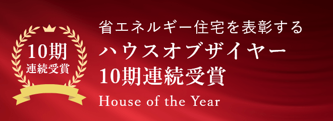 ハウスオブザイヤー10期連続受賞　リンクバナー