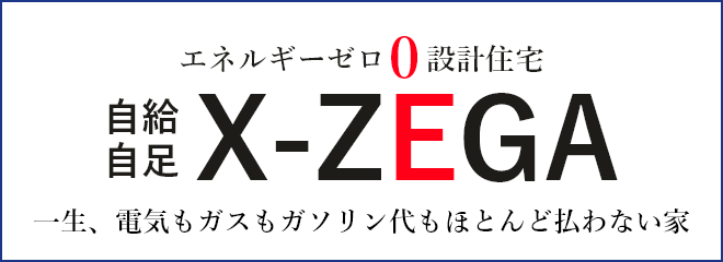 エネルギーゼロ設計住宅 自給自足 X-ZEGA　リンクバナー