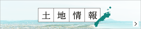 土地情報　詳しくはこちら　リンクバナー