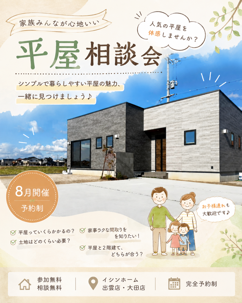 平屋相談会　～平屋をご検討中のかたへ～ 画像