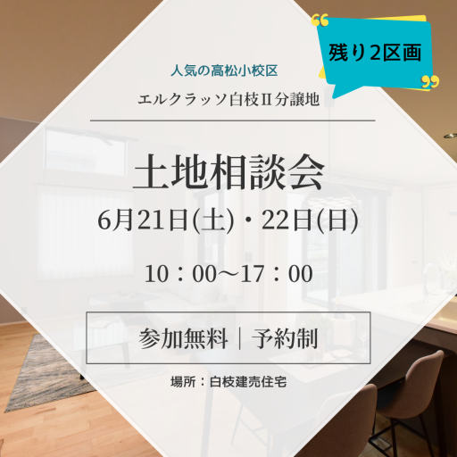 土地相談会 アイキャッチ画像