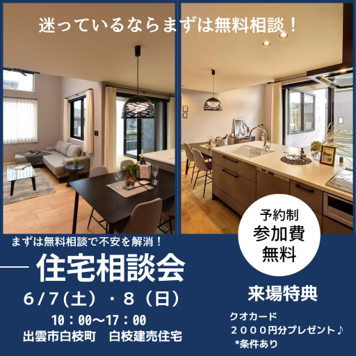 住宅相談会 アイキャッチ画像