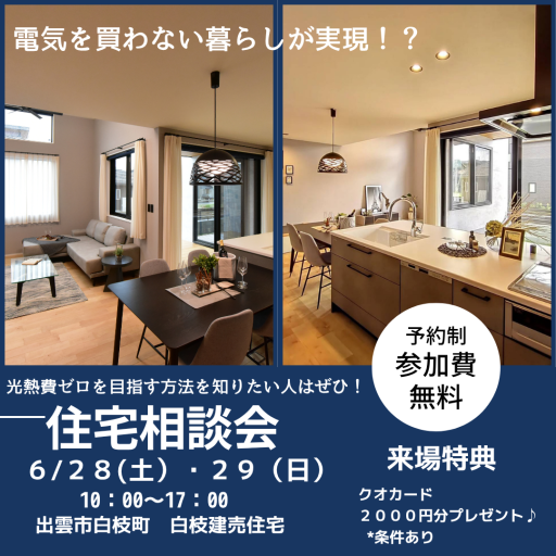 住宅相談会 アイキャッチ画像