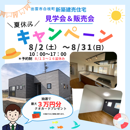 白枝建売住宅　見学会・販売会 夏休みキャンペ－ン アイキャッチ画像