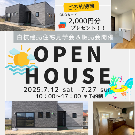 白枝建売住宅　エコスマ－トハウスX　見学会・販売会 アイキャッチ画像