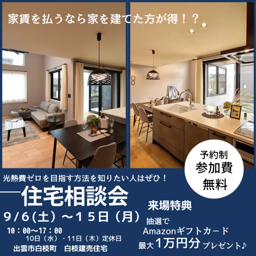 住宅相談会 アイキャッチ画像