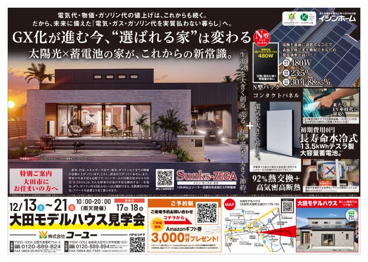 大田モデルハウス見学会　GRAND OPEN アイキャッチ画像