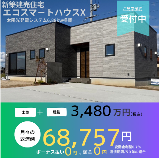 白枝建売住宅　『エコスマ－トハウスX』見学予約受付中 アイキャッチ画像