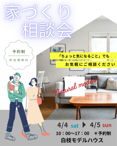 家づくり相談会 アイキャッチ画像