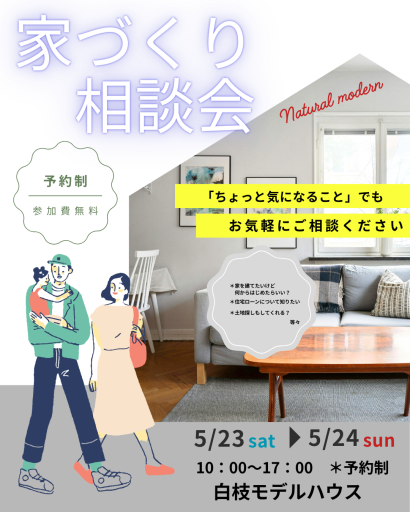 家づくり相談会 アイキャッチ画像