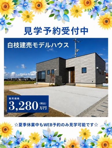 白枝建売モデルハウス　見学予約受付中 アイキャッチ画像
